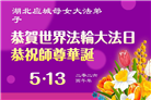 做好三件事　湖北大法弟子庆祝世界法轮大法日(83条)