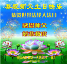 在感恩中精進：重庆大法弟子恭贺世界法轮大法日(111条)