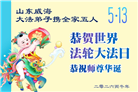 山东大法弟子庆祝世界法轮大法日(110条)