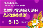 河北大法弟子庆祝世界法轮大法日(106条)
