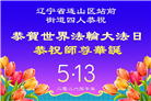 辽宁大法弟子庆祝世界法轮大法日(120条)