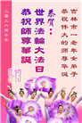 吉林省大法弟子以正念和感恩庆祝世界法轮大法日(109条)
