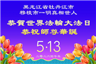 黑龙江大法弟子庆祝世界法轮大法日(107条)