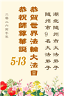 做好三件事　湖北大法弟子庆祝世界法轮大法日(83条)