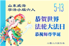 山东大法弟子庆祝世界法轮大法日(110条)