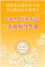 石家庄大法弟子庆祝世界法轮大法日(147条)