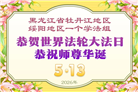 黑龙江大法弟子庆祝世界法轮大法日(107条)