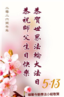 大陆大法弟子庆祝世界法轮大法日(110条)