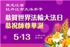 黑龙江大法弟子庆祝世界法轮大法日(107条)