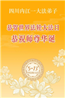 学法修心多救人　四川大法弟子敬贺世界法轮大法日(175条)