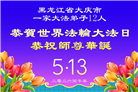 被非法关押的大法弟子庆祝世界法轮大法日(18条)