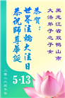 黑龙江大法弟子庆祝世界法轮大法日(107条)