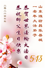 山东大法弟子庆祝世界法轮大法日(110条)