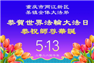 在感恩中精進：重庆大法弟子恭贺世界法轮大法日(111条)