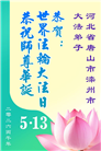 河北大法弟子庆祝世界法轮大法日(106条)