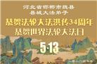 河北大法弟子庆祝世界法轮大法日(106条)