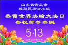 山东大法弟子庆祝世界法轮大法日(110条)