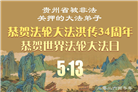 被非法关押的大法弟子庆祝世界法轮大法日(18条)