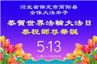 河北大法弟子庆祝世界法轮大法日(106条)