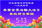 河北大法弟子庆祝世界法轮大法日(106条)