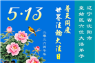 辽宁大法弟子庆祝世界法轮大法日(153条)