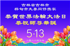 吉林省大法弟子以正念和感恩庆祝世界法轮大法日(109条)