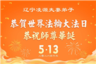 辽宁大法弟子庆祝世界法轮大法日(120条)