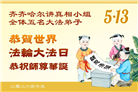 黑龙江大法弟子庆祝世界法轮大法日(107条)