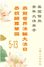 感恩师尊　西欧七国大法弟子庆贺世界法轮大法日