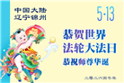 辽宁大法弟子庆祝世界法轮大法日(120条)
