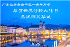广东、广西、海南、湖南、江苏大法弟子庆祝世界法轮大法日(112条)