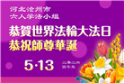 河北大法弟子庆祝世界法轮大法日(106条)