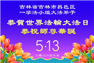 吉林省大法弟子以正念和感恩庆祝世界法轮大法日(109条)