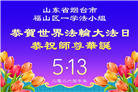 “惟愿师尊笑” 山东大法弟子献上纯净的祝福(185条)