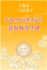 “师尊您辛苦了”　天津、上海大法弟子敬献祝福(96条)
