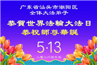 广东、广西、海南、湖南、江苏大法弟子庆祝世界法轮大法日(145条)