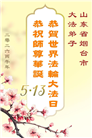 “惟愿师尊笑” 山东大法弟子献上纯净的祝福(185条)