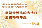 感恩中知精進：黑龙江大法弟子庆贺世界法轮大法日(152条)