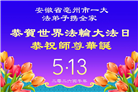 大陆大法弟子庆祝世界法轮大法日(109条)
