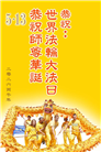 修心去执更精進　河南大法弟子感恩师尊救度(81条)