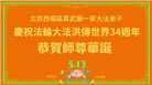 北京大法弟子庆祝世界法轮大法日(110条)