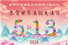 广东、广西、海南、湖南、江苏大法弟子庆祝世界法轮大法日(145条)