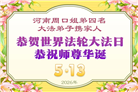 修心去执更精進　河南大法弟子感恩师尊救度(81条)