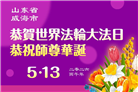 “惟愿师尊笑” 山东大法弟子献上纯净的祝福(185条)