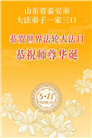 “惟愿师尊笑” 山东大法弟子献上纯净的祝福(185条)