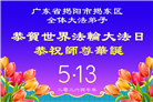 广东、广西、海南、湖南、江苏大法弟子庆祝世界法轮大法日(145条)