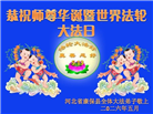 在佛恩浩荡中前行　河北大法弟子敬谢师恩(100条)