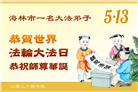 感恩中知精進：黑龙江大法弟子庆贺世界法轮大法日(152条)