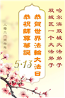 大陆大法弟子庆祝世界法轮大法日(109条)