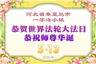 在佛恩浩荡中前行　河北大法弟子敬谢师恩(100条)